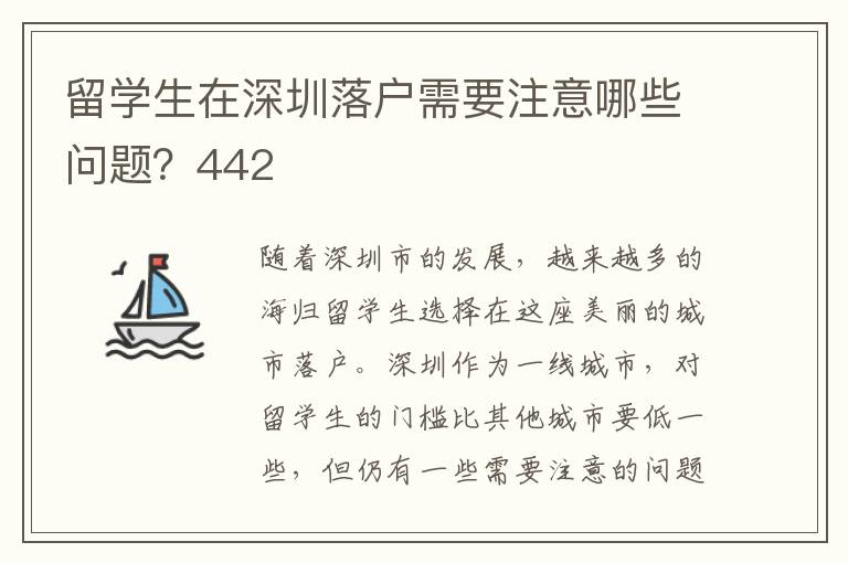 留學生在深圳落戶需要注意哪些問題？442