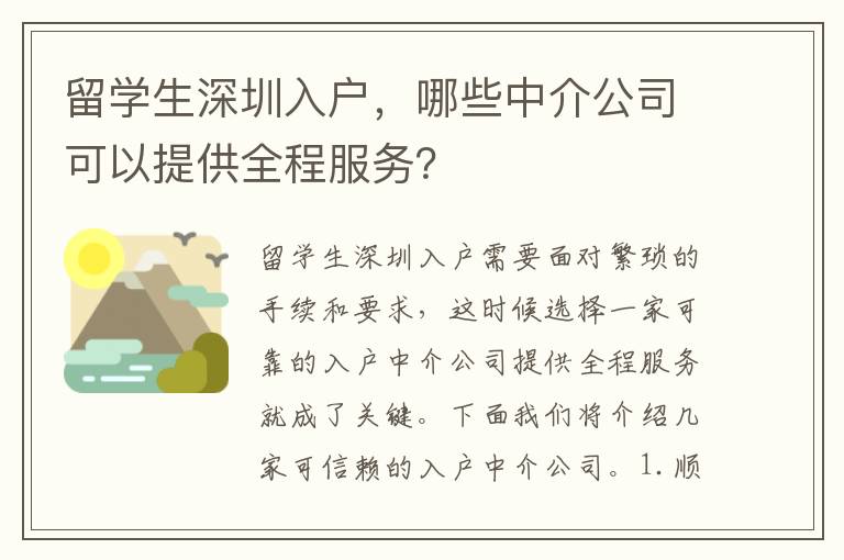 留學生深圳入戶，哪些中介公司可以提供全程服務？