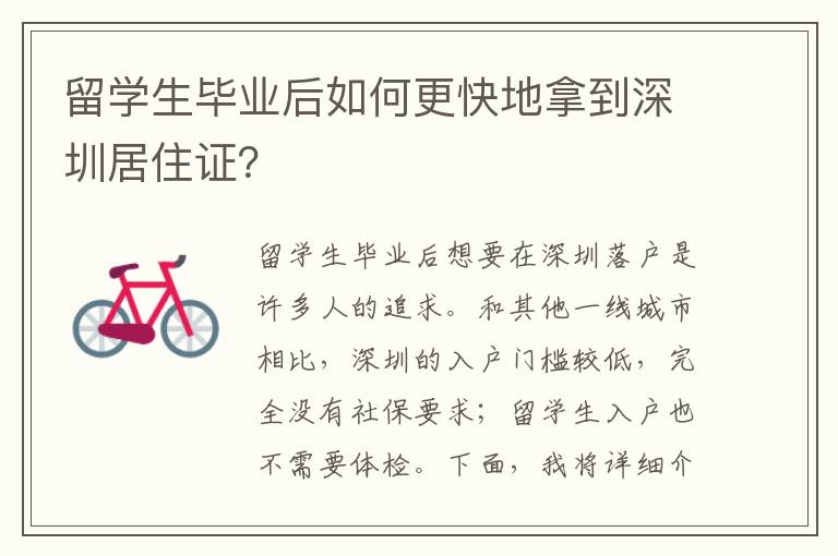 留學生畢業后如何更快地拿到深圳居住證？