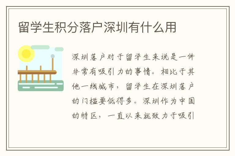 留學生積分落戶深圳有什么用