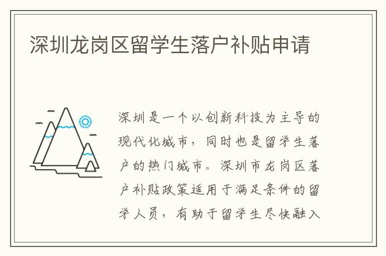 深圳龍崗區(qū)留學生落戶補貼申請
