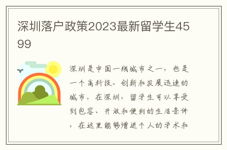 深圳落戶政策2023最新留學生4599