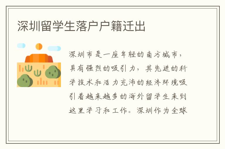 深圳留學生落戶戶籍遷出