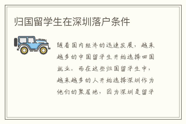 歸國(guó)留學(xué)生在深圳落戶(hù)條件