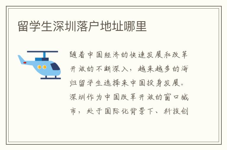 留學(xué)生深圳落戶地址哪里
