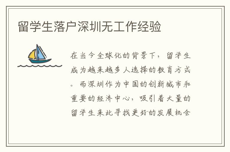 留學(xué)生落戶深圳無(wú)工作經(jīng)驗(yàn)