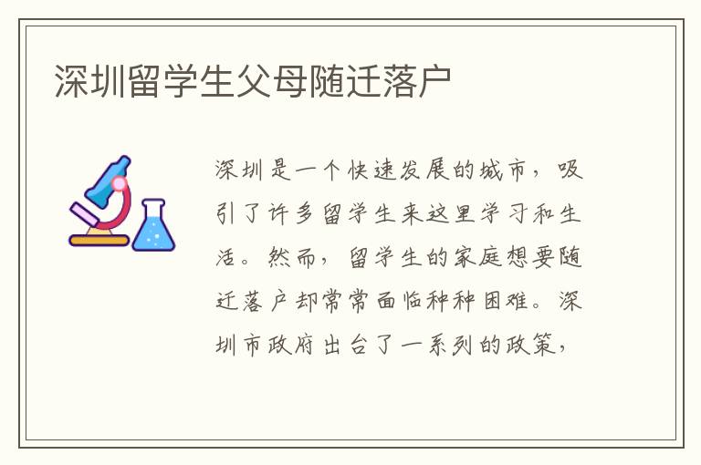 深圳留學(xué)生父母隨遷落戶