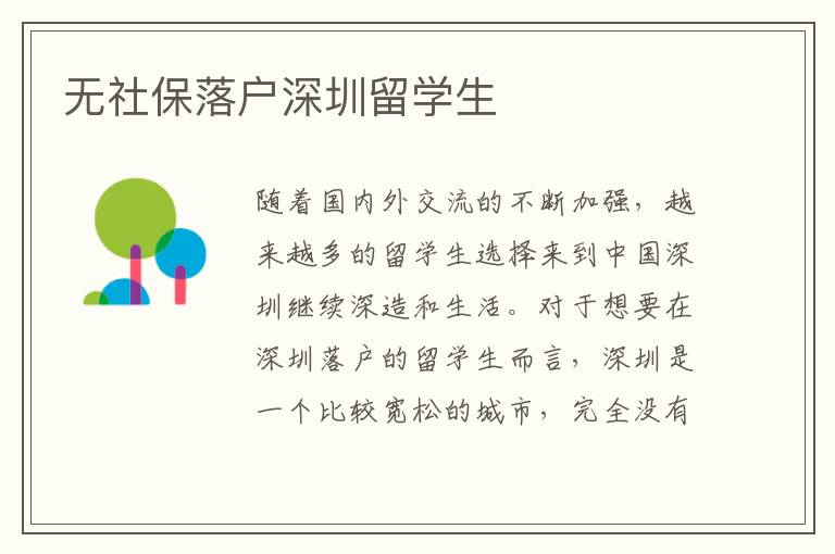 無社保落戶深圳留學(xué)生