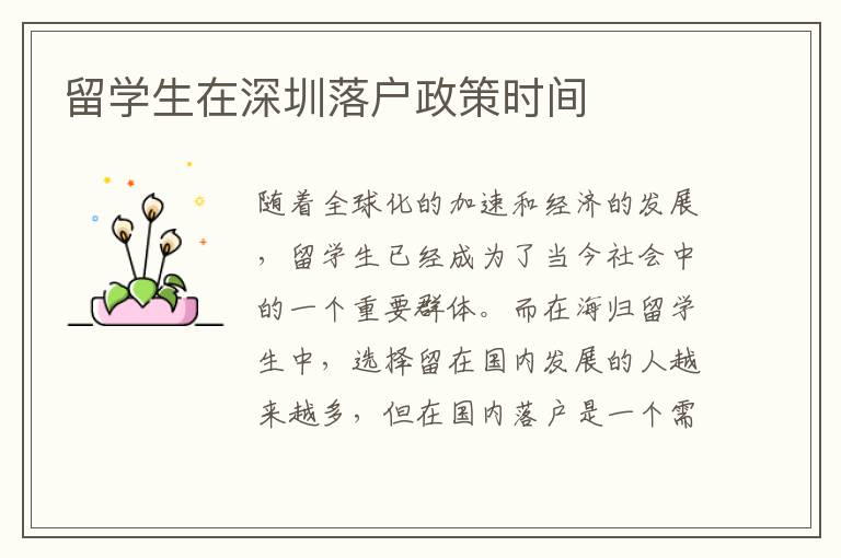 留學(xué)生在深圳落戶政策時間
