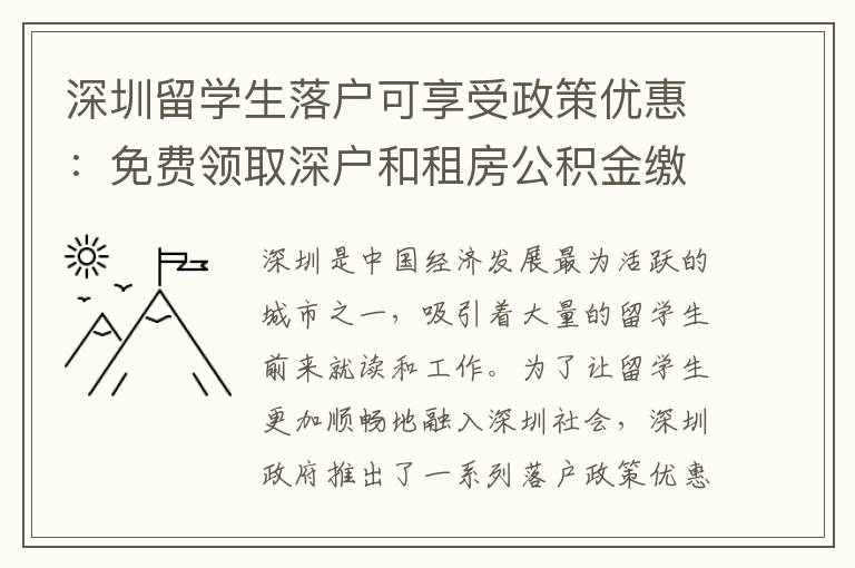 深圳留學生落戶可享受政策優惠：免費領取深戶和租房公積金繳存