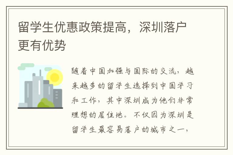 留學(xué)生優(yōu)惠政策提高，深圳落戶更有優(yōu)勢(shì)