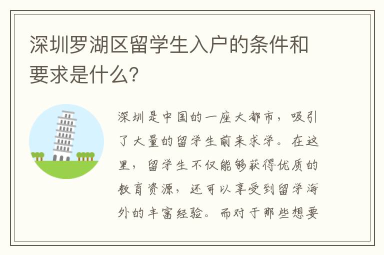 深圳羅湖區留學生入戶的條件和要求是什么？