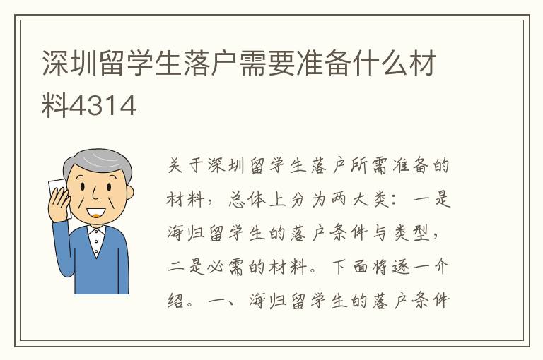 深圳留學(xué)生落戶需要準(zhǔn)備什么材料4314