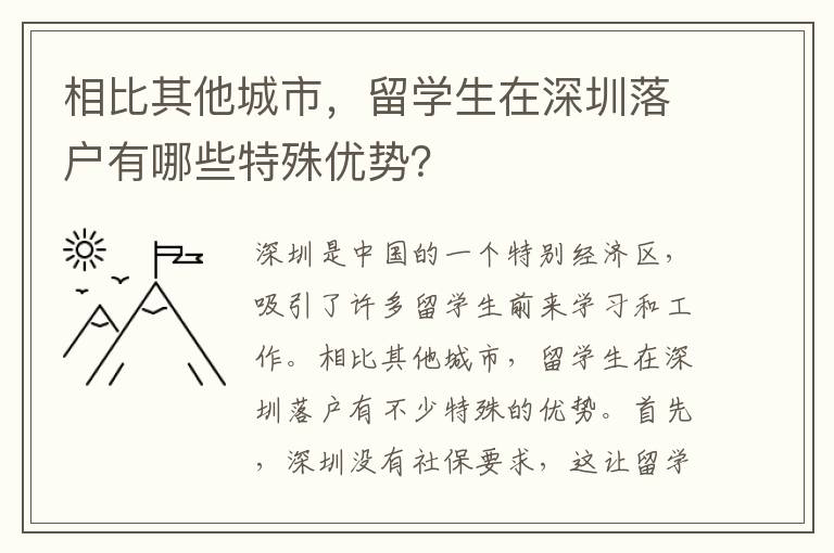 相比其他城市，留學(xué)生在深圳落戶有哪些特殊優(yōu)勢(shì)？