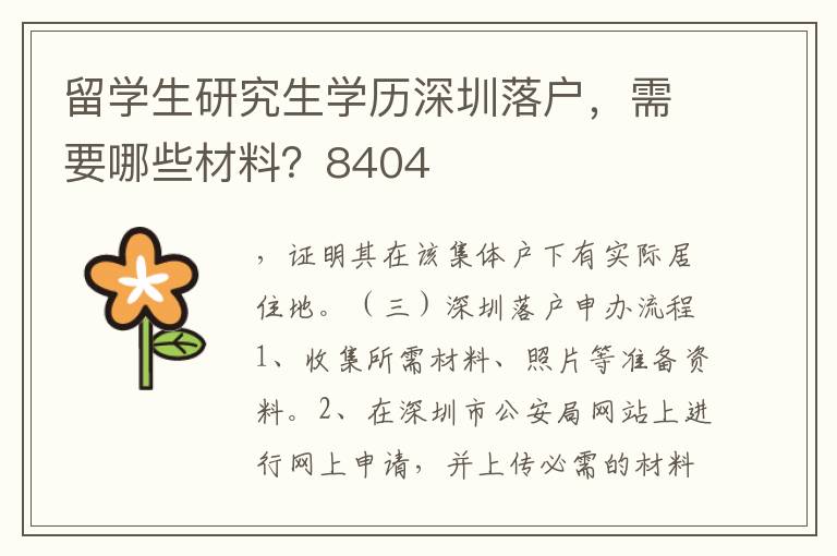 留學(xué)生研究生學(xué)歷深圳落戶，需要哪些材料？8404