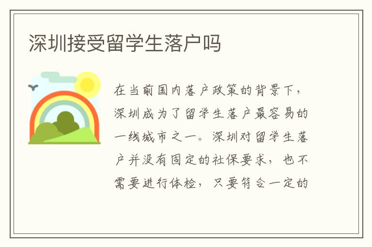 深圳接受留學生落戶嗎