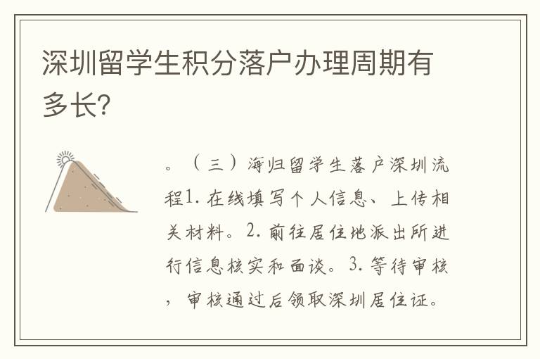 深圳留學生積分落戶辦理周期有多長？