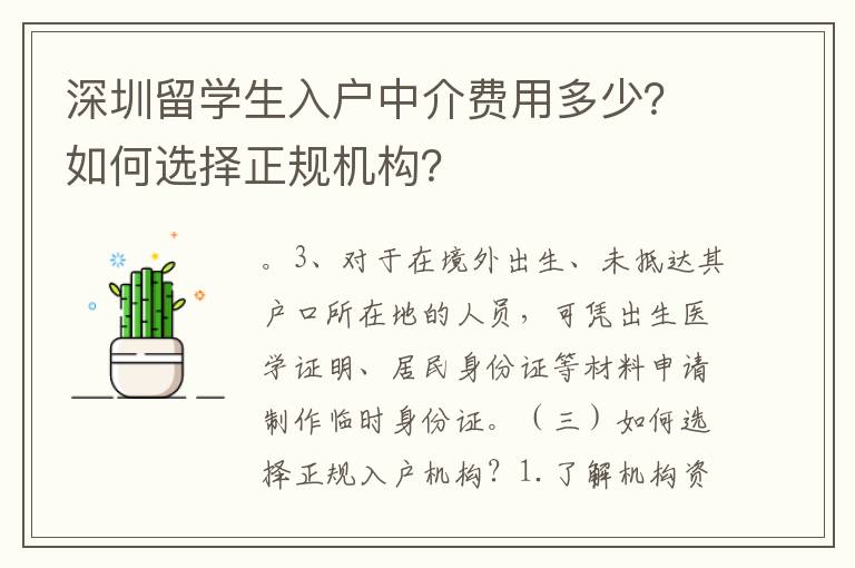 深圳留學生入戶中介費用多少？如何選擇正規機構？