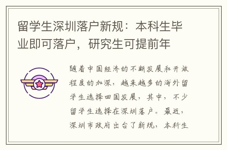 留學(xué)生深圳落戶(hù)新規(guī)：本科生畢業(yè)即可落戶(hù)，研究生可提前年