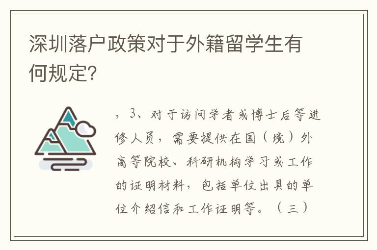 深圳落戶政策對(duì)于外籍留學(xué)生有何規(guī)定？