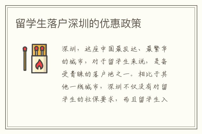 留學生落戶深圳的優惠政策