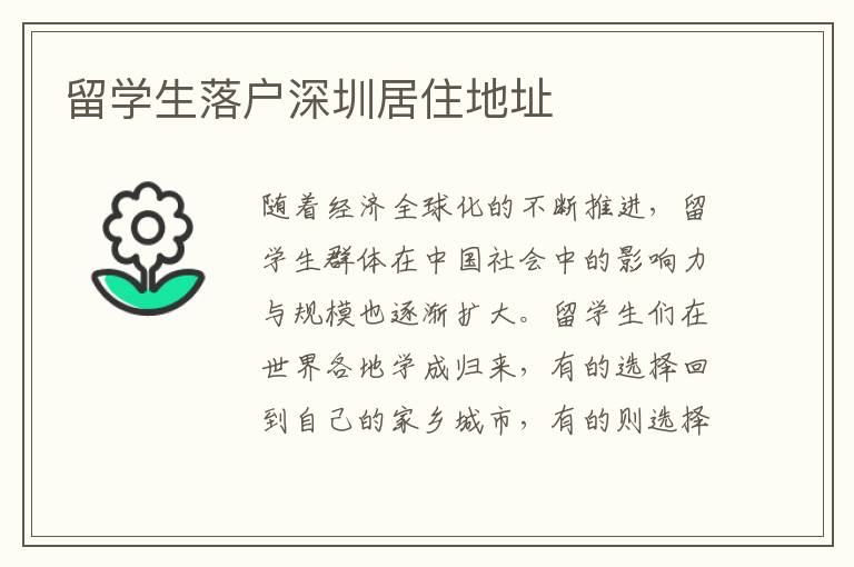 留學生落戶深圳居住地址