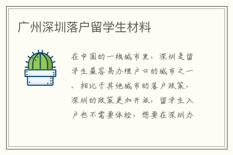 廣州深圳落戶留學生材料
