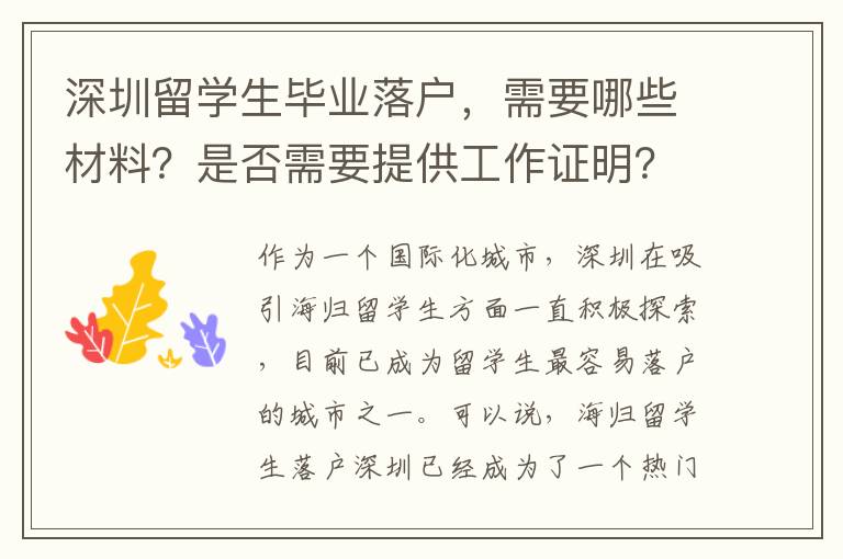 深圳留學生畢業落戶，需要哪些材料？是否需要提供工作證明？