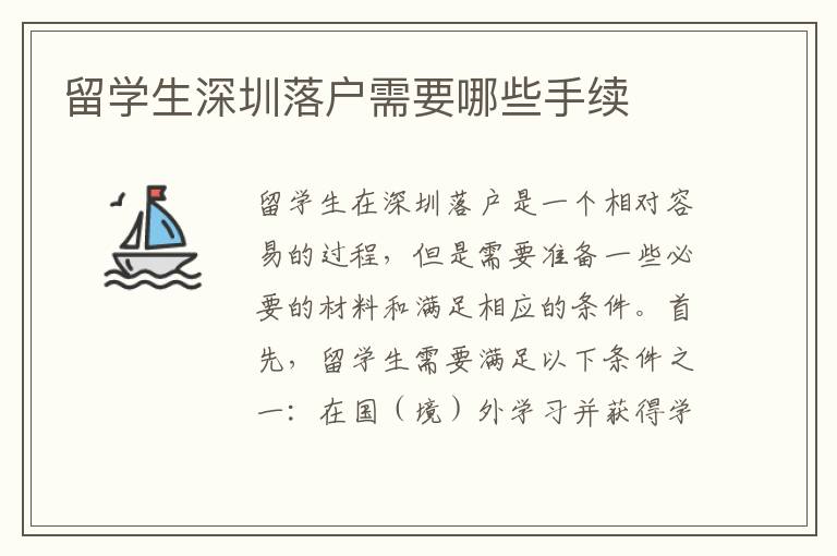 留學(xué)生深圳落戶需要哪些手續(xù)