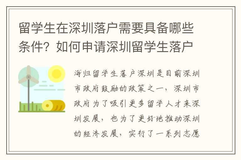 留學生在深圳落戶需要具備哪些條件？如何申請深圳留學生落戶？