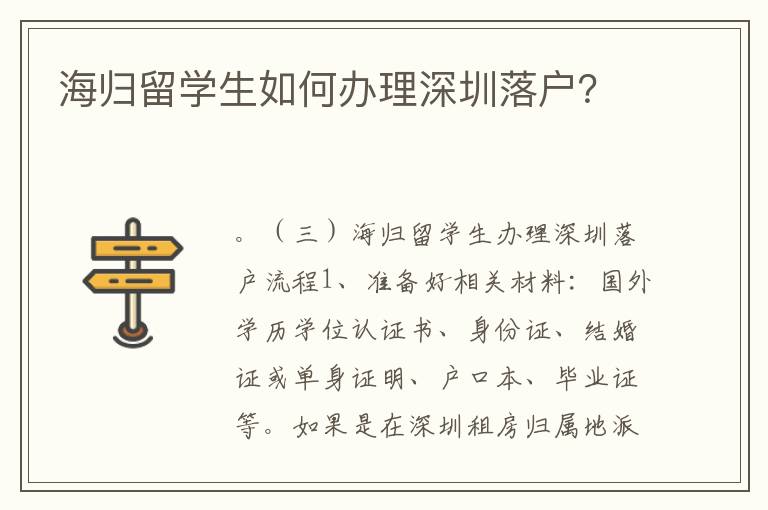 海歸留學生如何辦理深圳落戶？