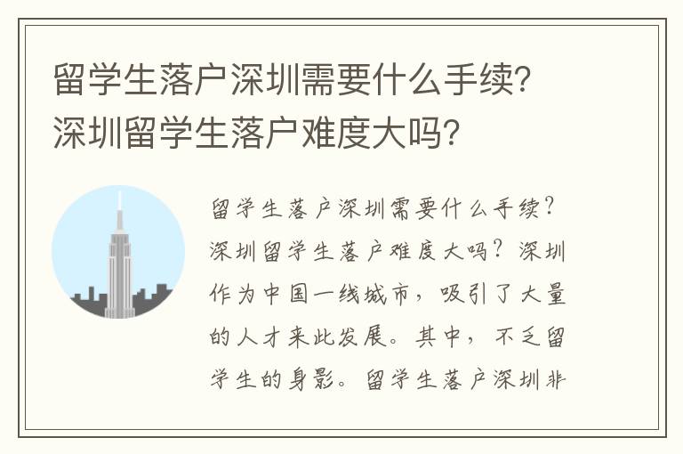 留學生落戶深圳需要什么手續？深圳留學生落戶