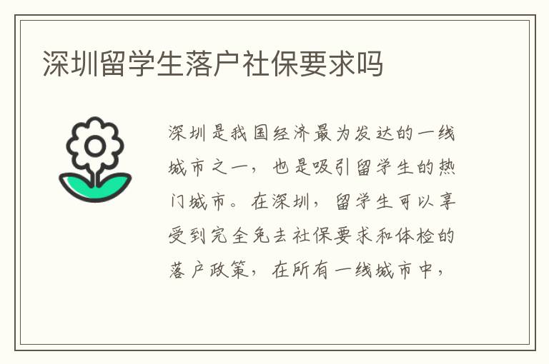 深圳留學生落戶社保要求嗎
