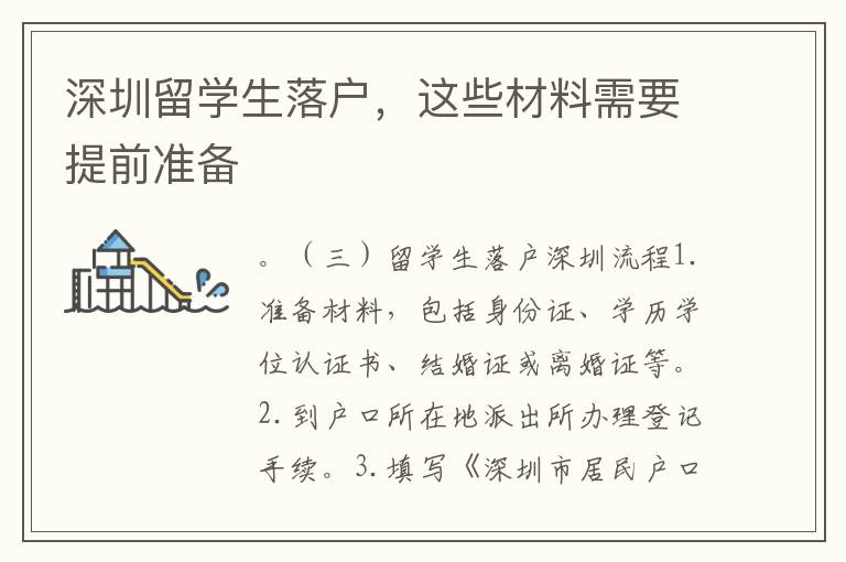 深圳留學生落戶，這些材料需要提前準備