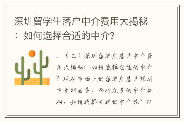 深圳留學生落戶中介費用大揭秘：如何選擇合適的中介？