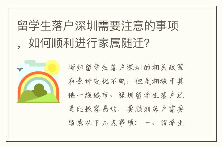 留學生落戶深圳需要注意的事項，如何順利進行家屬隨遷？