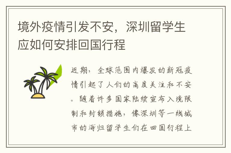 境外疫情引發不安，深圳留學生應如何安排回國行程