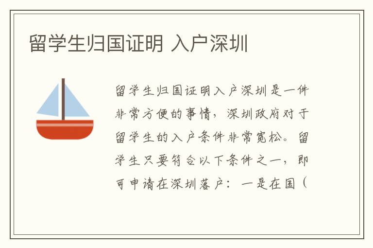 留學生歸國證明 入戶深圳