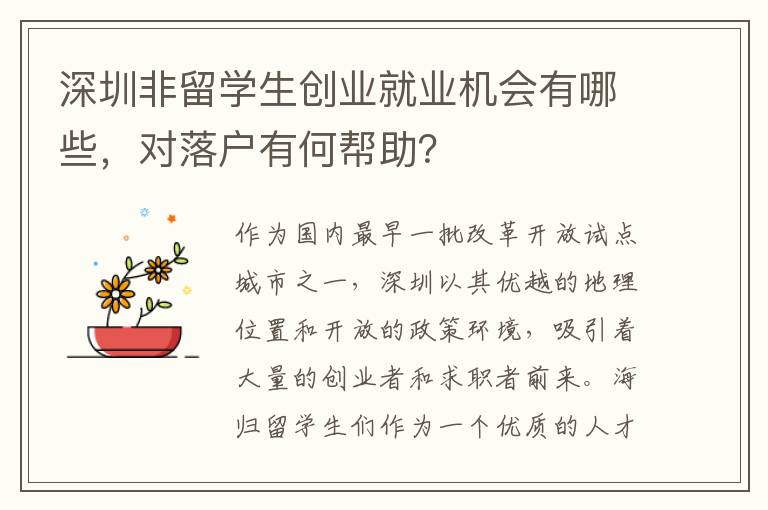 深圳非留學(xué)生創(chuàng)業(yè)就業(yè)機(jī)會(huì)有哪些，對(duì)落戶有何幫助？