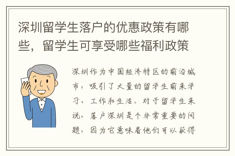 深圳留學生落戶的優惠政策有哪些，留學生可享受哪些福利政策？