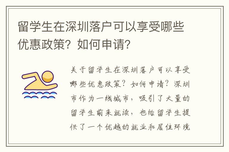 留學生在深圳落戶可以享受哪些優(yōu)惠政策？如何