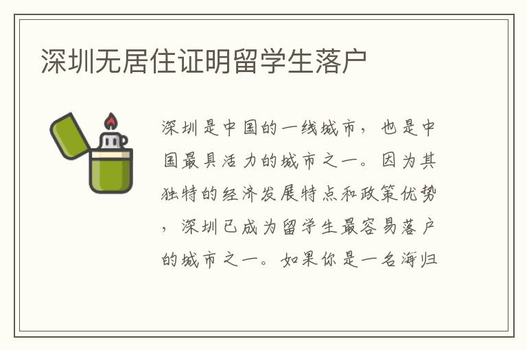 深圳無居住證明留學生落戶
