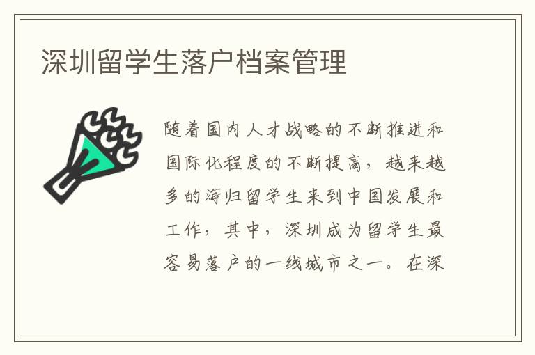 深圳留學(xué)生落戶檔案管理