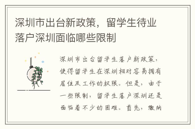 深圳市出臺新政策，留學生待業落戶深圳面臨哪些限制