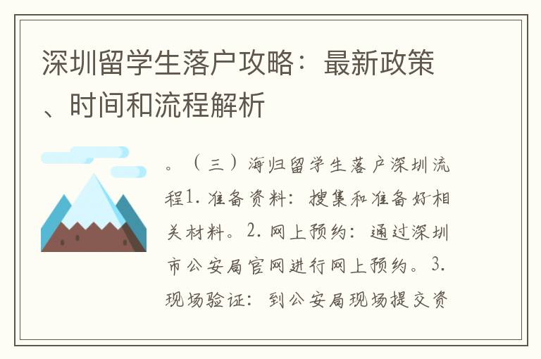 深圳留學生落戶攻略：最新政策、時間和流程解析
