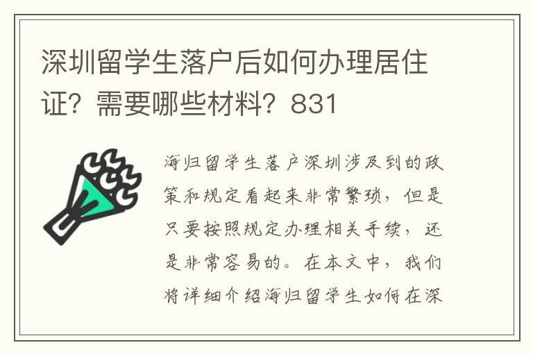 深圳留學生落戶后如何辦理居住證？需要哪些材料？831