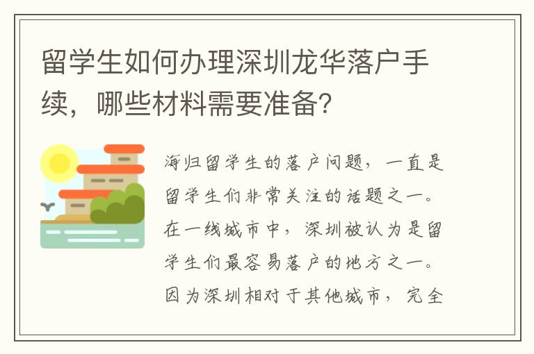 留學生如何辦理深圳龍華落戶手續，哪些材料需要準備？