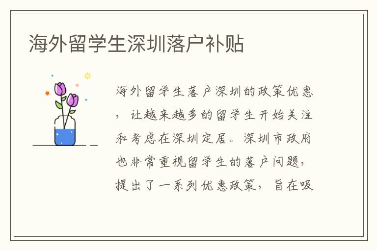 海外留學生深圳落戶補貼