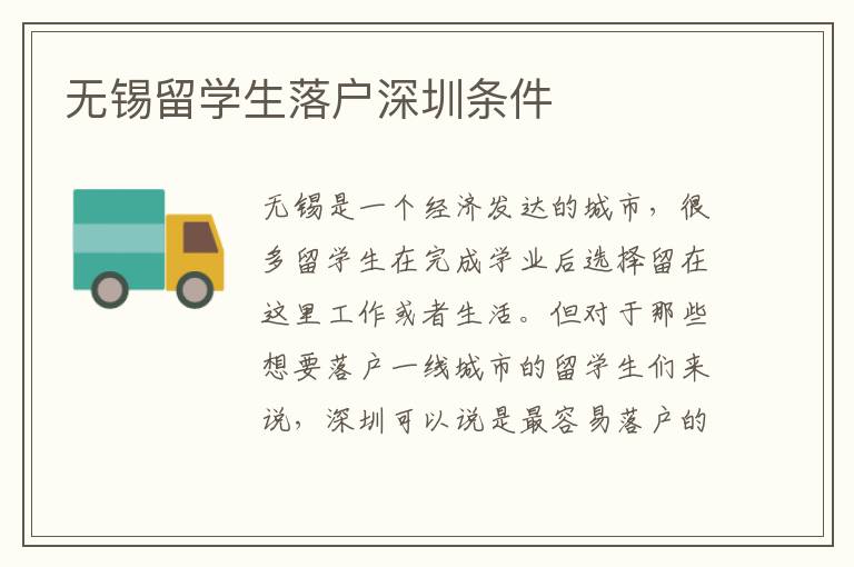 無錫留學(xué)生落戶深圳條件