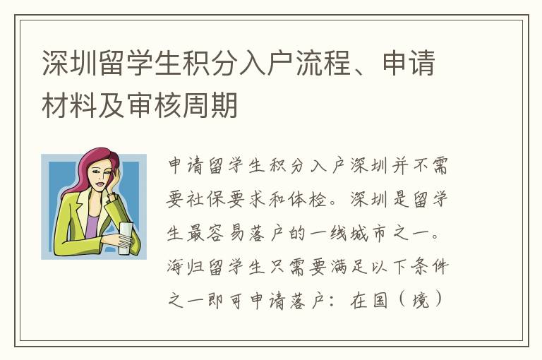 深圳留學(xué)生積分入戶流程、申請材料及審核周期